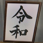 新元号「令和」について、その由来